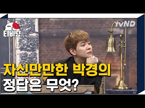 [티비냥] 뇌요미 박경의 자신있는 대답은? 영혼없는 어.렵.네.요 | 문제적남자 161002