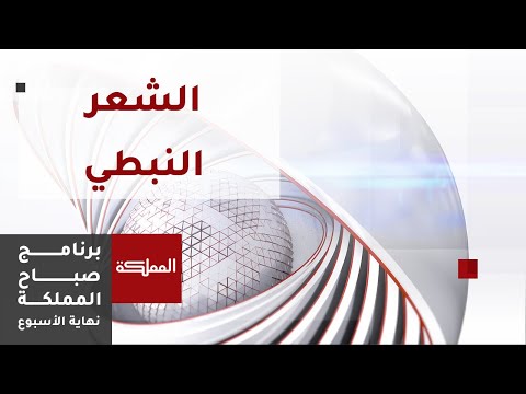 الشعر النبطي جزء من الموروث الشعبي لأبناء البادية