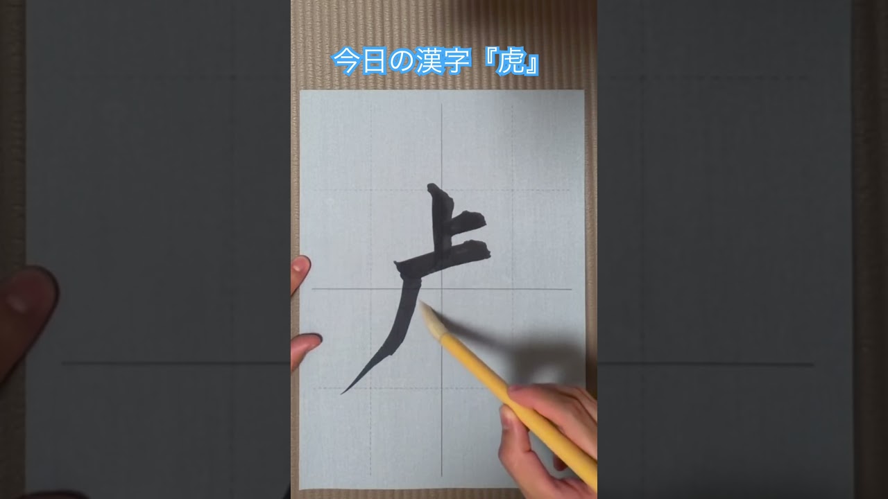 虎（Tora / Tiger） #calligraphy #書道#筆文字#shodo #kanji