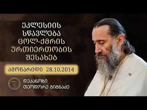 ქმრის ვალდებულებები ცოლის მიმართ (ამონარიდი; ქუთაისი 28.10.2014) mama teodore