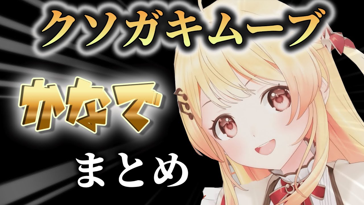 【奏クソガキムーブ集】音乃瀬奏が先輩と絡むとこうなる【ホロライブ切り抜き】