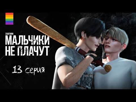 Видео: Сериал МАЛЬЧИКИ НЕ ПЛАЧУТ - Яой - Animatic The Sims 4 - 13 серия