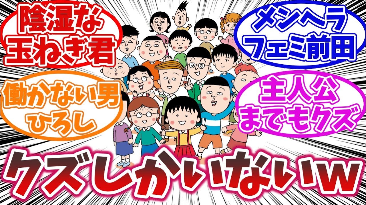 ちびまる子ちゃんクズキャラランキングに対するみんなの反応集