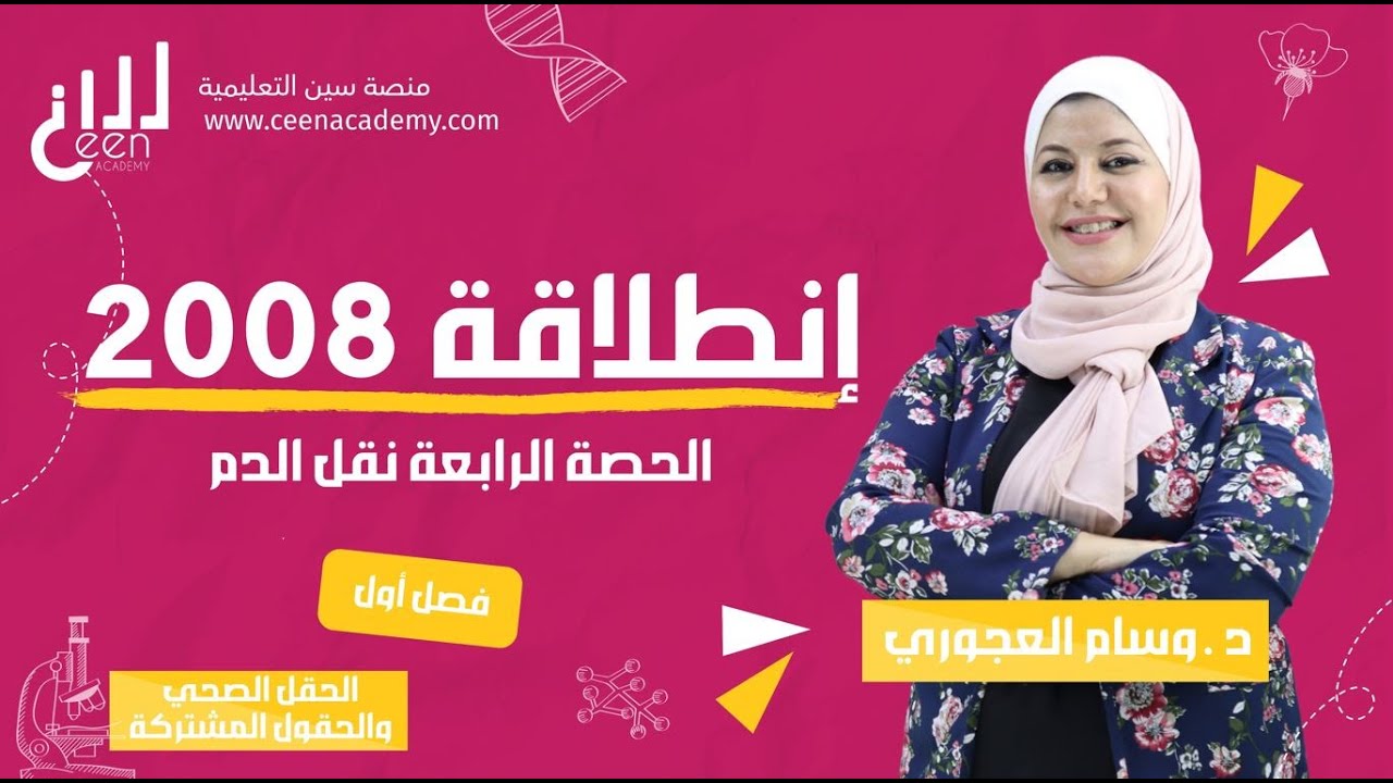 مخطط نقل الدم2008 الحقل الصحي مع دكتورتنا وسام العجوري