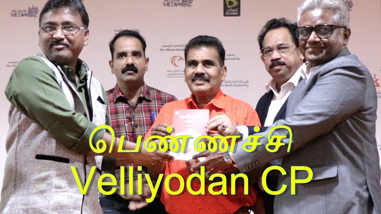 பெண்ணச்சி நாவல் | Velliyodan CP | Book Launch | 