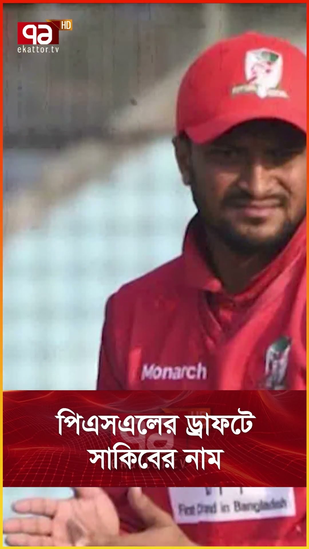 পিএসএলের ড্রাফটে সাকিবের নাম