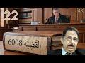 مسلسل القضية 6008 الحلقة 22 بطولة مظهر الحكيم