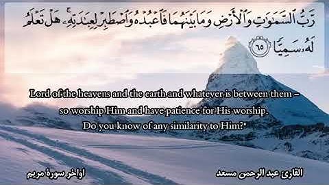 اواخر سوره مريم / القارئ عبدالرحمن مسعد 😍