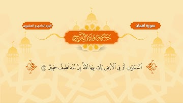 031  Surah Luqman   Peshawa Kurdi   سورة لقمان كاملة بيشةوا قادر الكردي