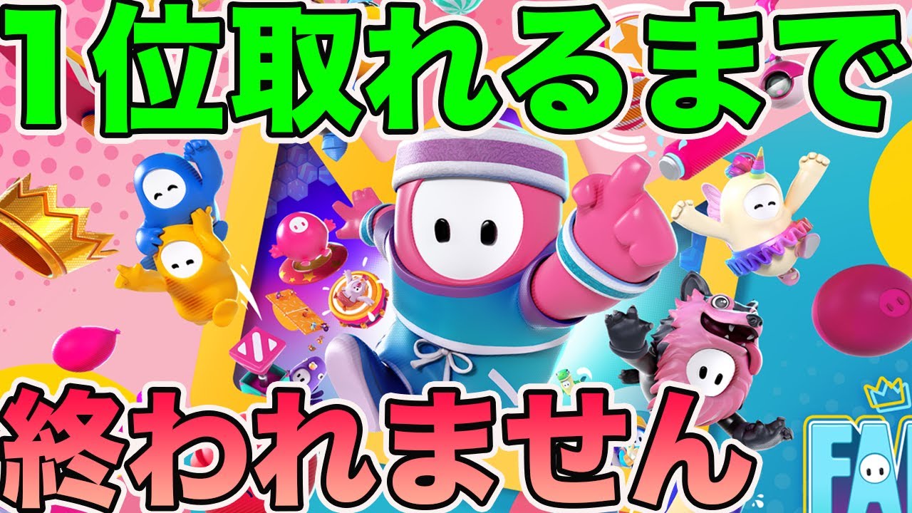 5年前に大流行したfall guysで1位取れるまで終われませんやったらやばすぎた
