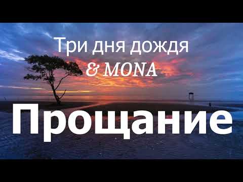 Три дня дождя & MONA - Прощание (lyrics)