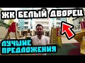 ЖК "Белый Дворец", Бытха. Лучшие предложения! Вторичка и перепродажи. Недвижимость Сочи