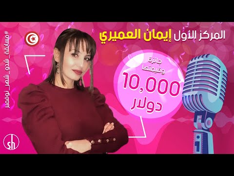 الف مبروك للفائزة بالمركز الاول في مسابقة شدو لشهر ديسمبر ايمان العميري من تونس