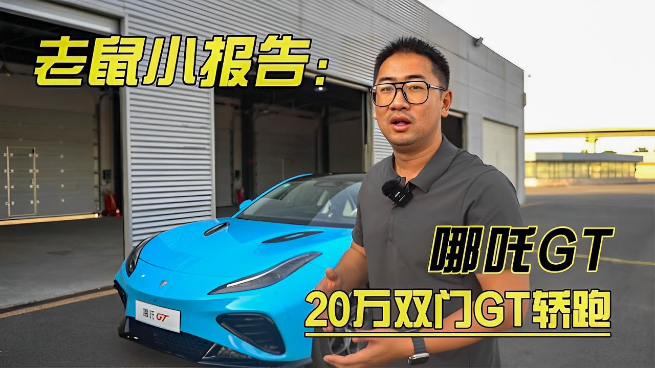 老鼠小报告：20万双门GT轿跑，赛道试驾哪吒GT【李老鼠说车】