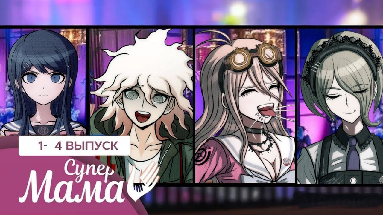 супер мама 1 - 4 выпуск. пародия. danganronpa.