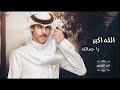 نادر الشراري - الله اكبر ياجمالك - ياحبيبي والمحبه بين ضيقات وهنا ( حصرياً ) | 2023
