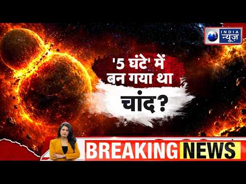 Moon Formation: चांद के जन्म का खुला नया राज़! अरबों साल नहीं, सिर्फ 5 घंटे में बना था Moon? |
