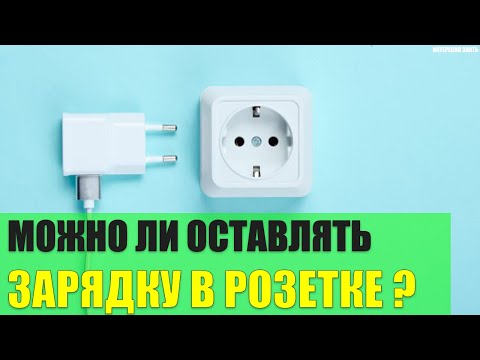 Можно ли оставлять зарядное устройство в розетке?