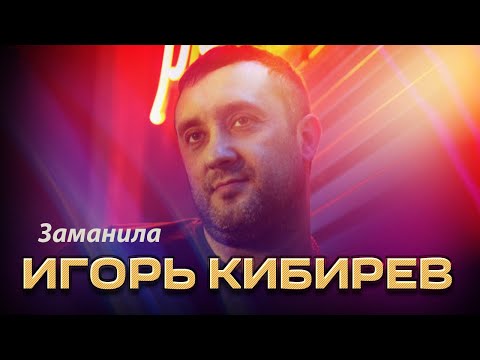 Игорь Кибирев - Заманила (Концерт в ресторане Гранат, Рязань, 2023)