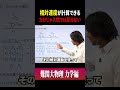 入試で必要な相対運動の考え方 #ただよび #物理 #難関大学