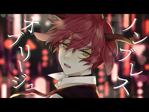 ノンブレス・オブリージュ／ばぁう 【歌ってみた】
