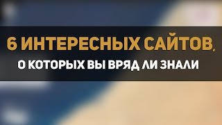 6 интересных сайтов, о которых вы вряд ли знали