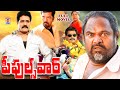 R NARAYANA MURTHY SRI HARI BLOCKBUSTER MOVIE | TELUGU MOVIE | POSANI | TELUGU CINEMA ZONE