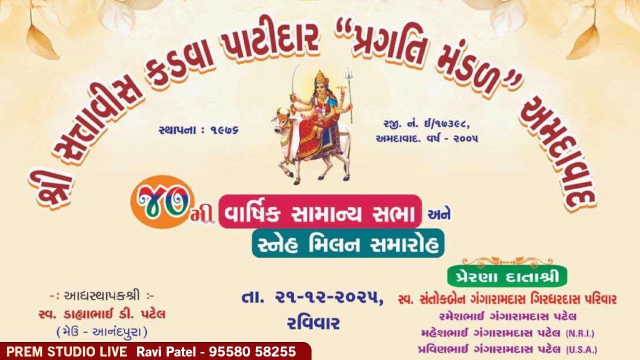 🔴LIVE || વાર્ષિક સામાન્ય સભા || સત્તાવીસ કડવા પાટીદાર પ્રગતિ મંડળ અમદાવાદ || By Prem Studio Live