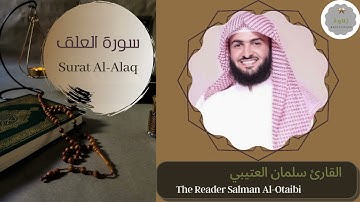 سورة العلق القارئ سلمان العتيبي | The Reader Salman Al-Otaibi Surat Al-Alaq