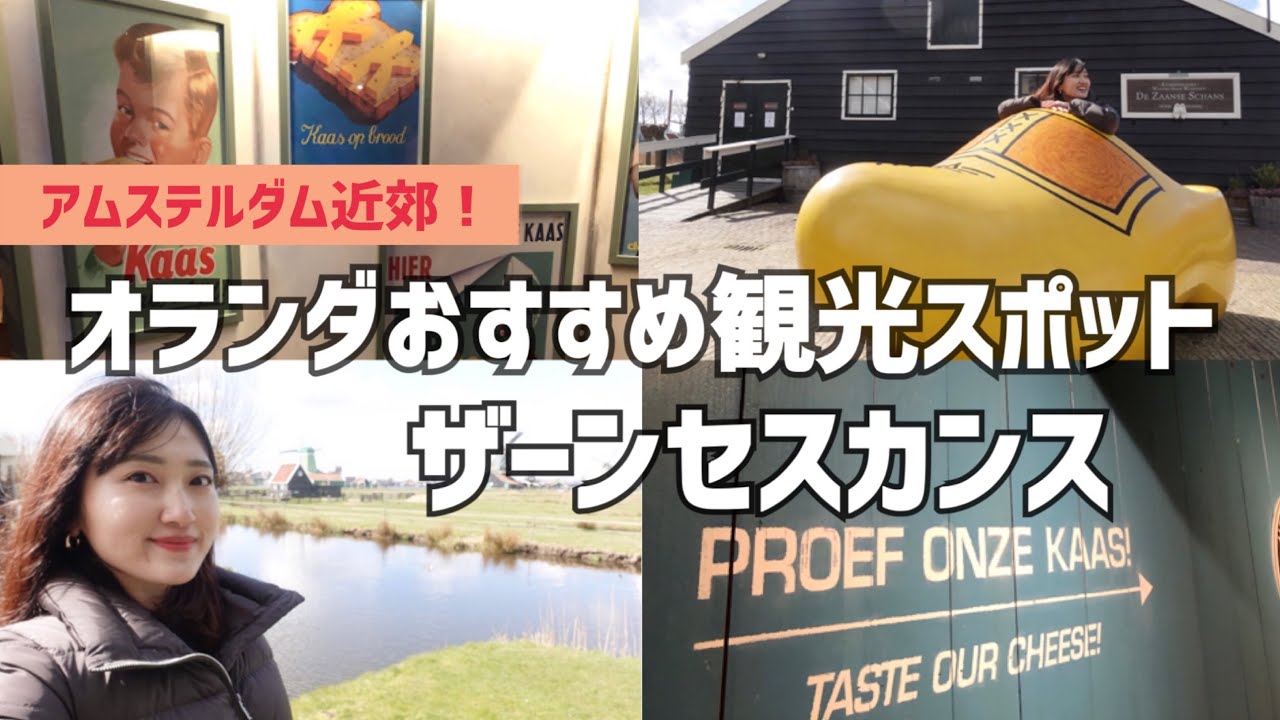 【オランダ】見どころ満載！ザーンセスカンスの風車村！アムステルダム近郊/Zaanseschans/ヨーロッパVlog