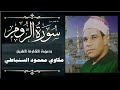 تلاوة نادرة تذاع لأول مرة للقارئ الشيخ مكاوي محمود السنباطي ما تيسر من سورة الروم 