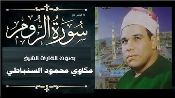 تلاوة نادرة تذاع لأول مرة للقارئ الشيخ مكاوي محمود السنباطي | ما تيسر من سورة الروم