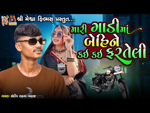 Mari Gadi Ma Behine Kai Kai Farteli | Sandip Rathva | Timli Song |