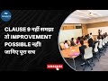 Clause 9 नहीं समझा तो Improvement Possible नहीं! जानिए पूरा सच