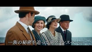 オリジナルキャストが新キャラクターを紹介！『ダウントン・アビー／新たなる時代へ』特別映像