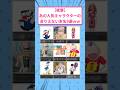 【衝撃】あの人気キャラクターのありえない本名9選ｗｗ#2ch面白いスレ #人気キャラクター #本名