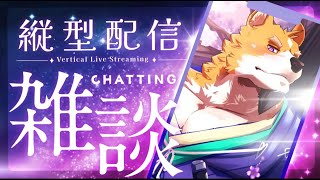 【縦型配信】歴史好き狼、今更になって縦型配信始めるってばよ。【来幸純胤/狼獣人Vtuber】