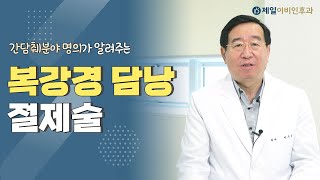 간담췌분야 명의가 알려주는 #담낭결석 #복강경담낭절제술