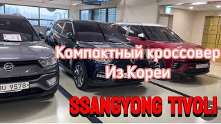 Авто из Кореи! Ssangyong Tivoli . Обзор, осмотр, подбор для клиента.