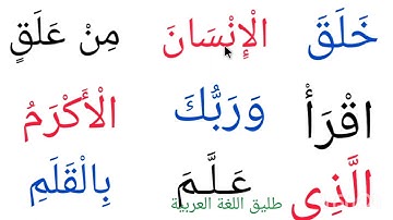 تعلم القراءة والكتابة/تعلم قراءة القرٱن(ثلاث ٱيات من سورة العلق)