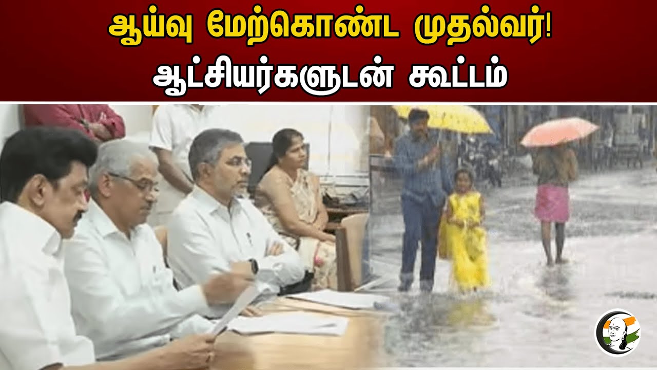 ஆய்வு மேற்கொண்ட முதல்வர்! ஆட்சியர்களுடன் கூட்டம் | Stalin | TN Flood | Thoothukudi | Nellai