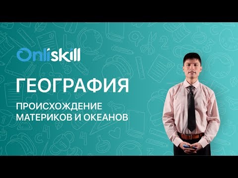 ГЕОГРАФИЯ 7 КЛАСС: Происхождение материков и океанов