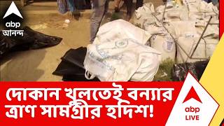 Ghatal News: তৃণমূল নেতার দোকান খুলতেই বন্যার ত্রাণ সামগ্রীর হদিশ! ABP Ananda Live