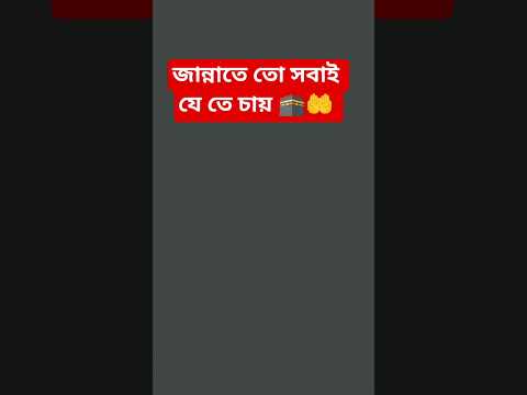 জান্নাতে ত ো সবাই যে তে চায় 🕋🤲 #lslam #love #lslamic #allah৪