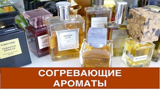 видео: АРОМАТЫ НА ХОЛОДНУЮ ОСЕНЬ/ЗИМУ ДЛЯ МУЖЧИН И ЖЕНЩИН | СОГРЕВАЮЩИЕ, УЮТНЫЕ, КОМПЛИМЕНТАРНЫЕ, ШЛЕЙФОВЫЕ картинка: АРОМАТЫ НА ХОЛОДНУЮ ОСЕНЬ/ЗИМУ ДЛЯ МУЖЧИН И ЖЕНЩИН | СОГРЕВАЮЩИЕ, УЮТНЫЕ, КОМПЛИМЕНТАРНЫЕ, ШЛЕЙФОВЫЕ