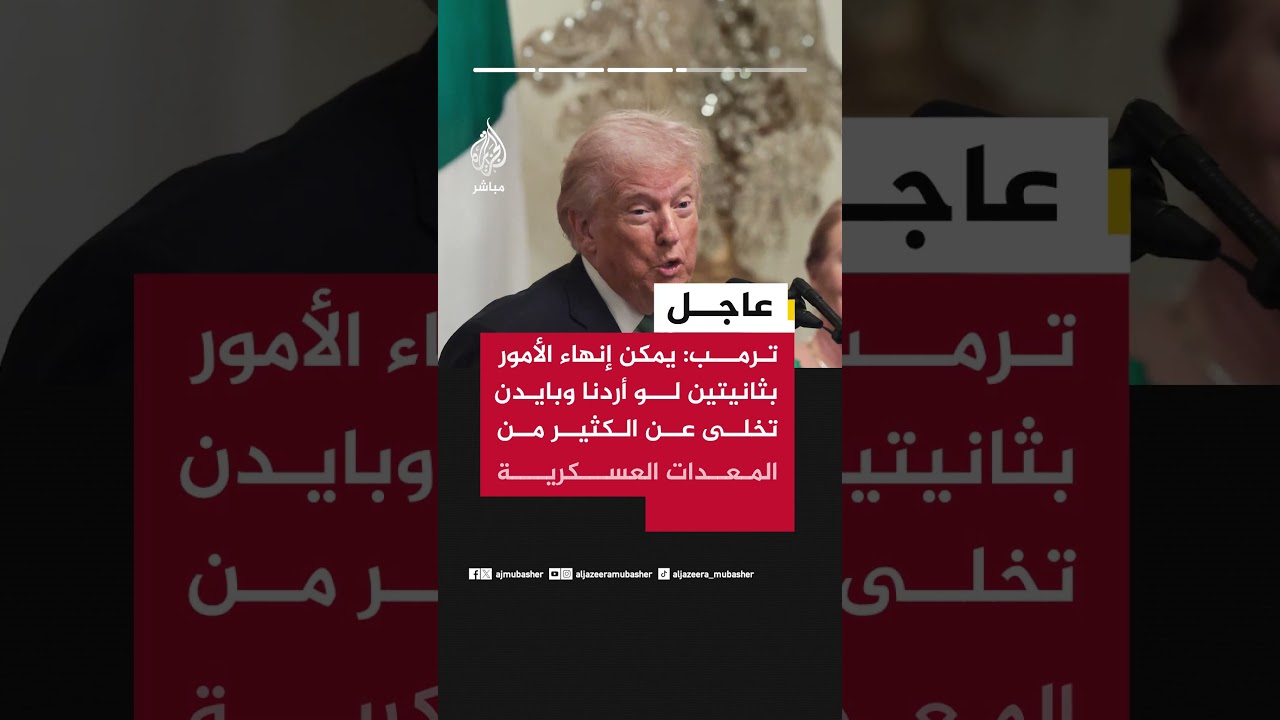 عاجل | الرئيس الأمريكي دونالد ترمب: القيادات الإيرانية قتلت وهم يبحثون الآن عن قيادات جديدة