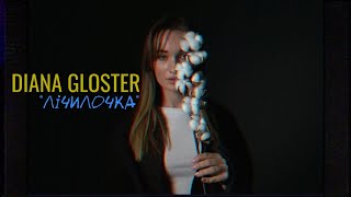 Diana Gloster - Лічилочка (Official Lyric Video, 2022)