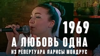 А любовь одна (муз. Арно Бабаджанян ст. Леонид Дербенев 1969 г.) из реп. Ларисы Мондрус