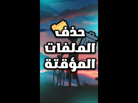 فيديو: هل الملفات المؤقتة آمنة للحذف؟