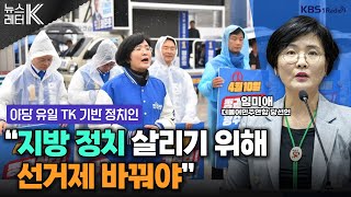 [뉴스레터K] 야당 유일 TK 당선인...의정 포부는? - 임미애 더불어민주연합 당선인ㅣKBS 240426 방송